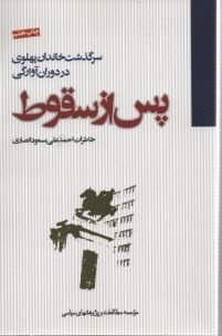 پس از سقوط سرگذشت خاندان پهلوي در دوران آوارگي 