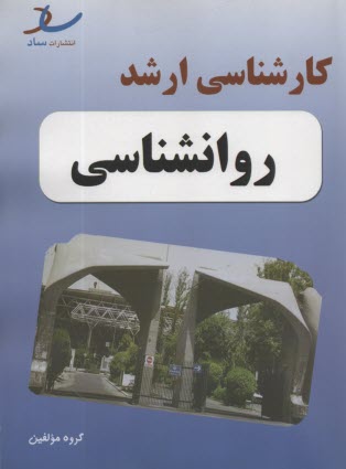 ساد: هفت سال كنكور ارشد دولتي روانشناسي