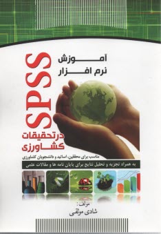 آموزش نرم افزار SPSS در تحقيقات كشاورزي