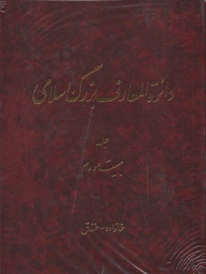 داير‌ه‌المعارف بزرگ اسلامي جلد(22)