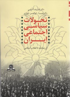 تحولات‏ سياسي‏ اجتماعي ‏ايران: رضاشاه تا انقلاب 