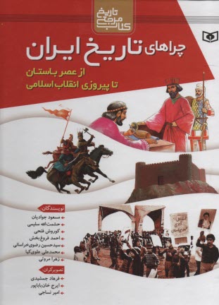 چراهاي تاريخ ايران از عصرباستان تا انقلاب اسلامي