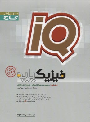 گاج: فيزيك پايه جلد اول   IQ