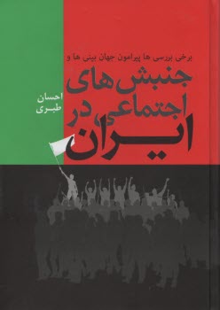 جنبش‌هاي اجتماعي در ايران 