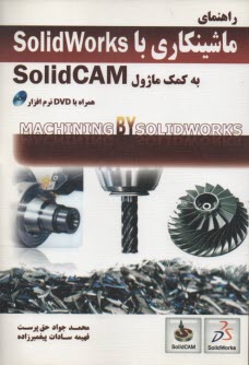 راهنماي ماشينكاري با Solidworks به كمك ماژول SolidCAM 