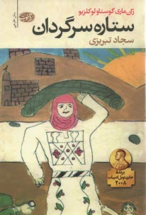 ستاره سرگردان 