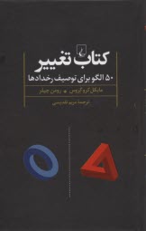 كتاب تغيير: 50 الگو براي توصيف رخدادها 