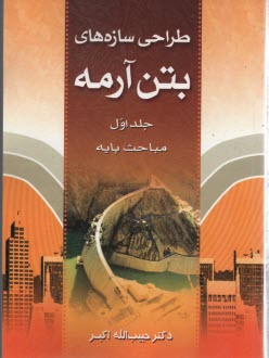 طراحي سازه‌هاي بتن‌آرمه: ج1: مباحث پايه