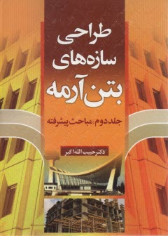 طراحي سازه‌هاي بتن‌آرمه: ج2: مباحث پيشرفته