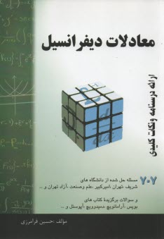 معادلات ديفرانسيل: خلاصه درس +
