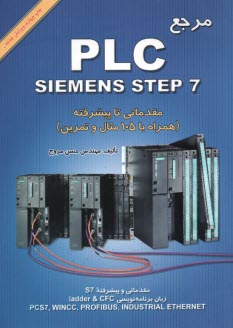 مرجع PLC siemens step 7 مقدماتي تا پيشرفته 