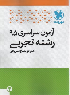 آزمون سراسري 95 رشته تجربي همراه با پاسخ تشريحي 