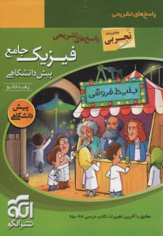 نشر الگو: فيزيك جامع  پيش تجربي (پاسخ‌تشريحي)