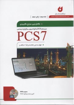 كاملترين مرجع كاربردي(2) PCS7 
