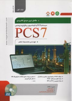 كاملترين مرجع كاربردي(1) PCS7 