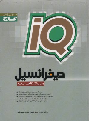 گاج:IQ  ديفرانسيل پيش + پايه