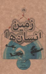 زمين انسان‌ها 