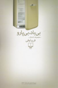 بي‌باد بي‌پارو 
