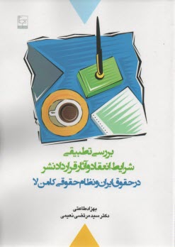 بررسي تطبيقي شرايط انعقاد و آثار قراردادنشر در حقوق ايران ونظام حقوقي كامن‌لا