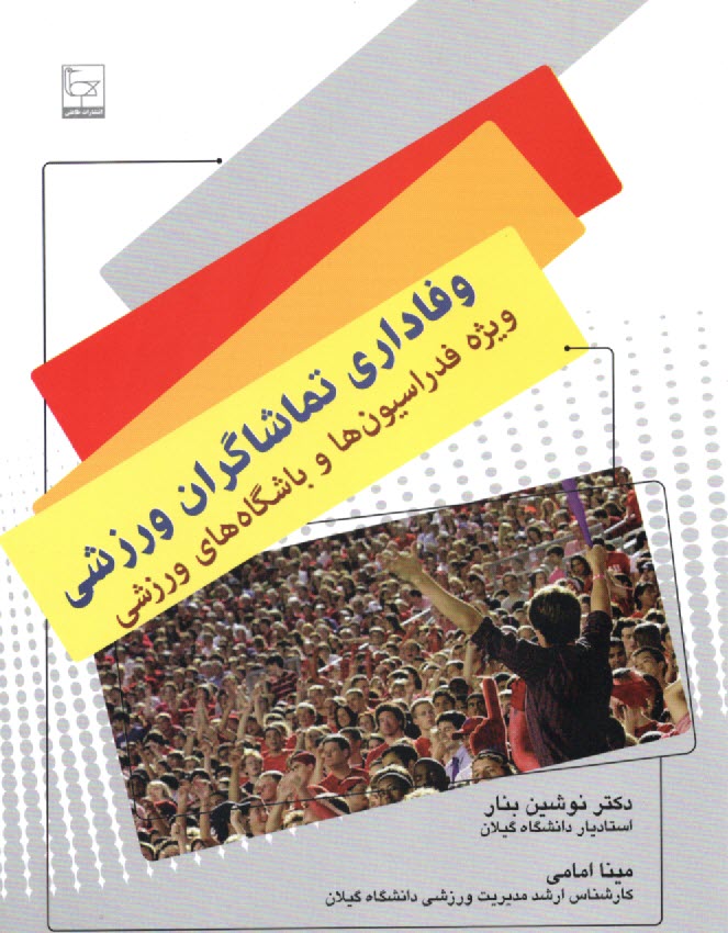 وفاداري تماشاگران ورزشي ويژه فدراسيون‌ها و باشگاه‌هاي ورزشي