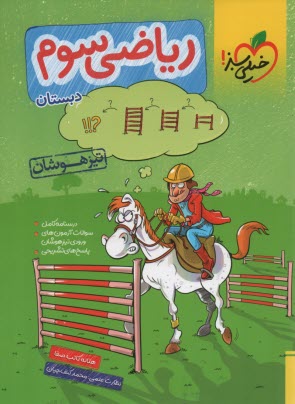 خيلي سبز تيزهوشان: رياضي سوم د