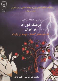 بررسي جامعه‌شناسي فرهنگ خوراك در ايران در دورنماي گفتمان توسعه‌ي پايدار