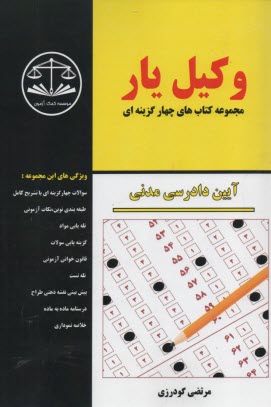 وكيل‌يار : مجموعه 4گزينه‌اي آيين دادرسي مدني