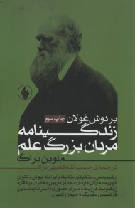 بر دوش غولان زندگينامه‌ي مردان بزرگ علم 