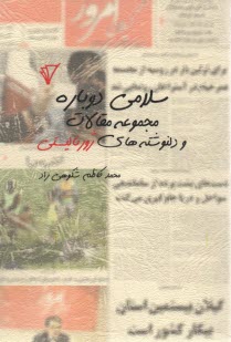 سلامي دوباره: مجموعه مقالات و دلدلنوشته‌هاي ژورناليستي