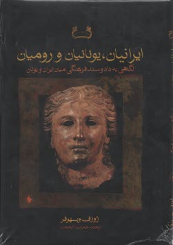 ايرانيان، يونانيان و روميان: نگاهي به داد و ستد فرهنگي ميان ايران و يونان و روم