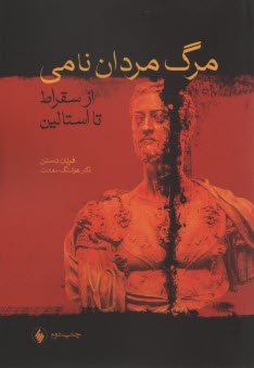مرگ مردان نامي (از سقراط تا استالين) 