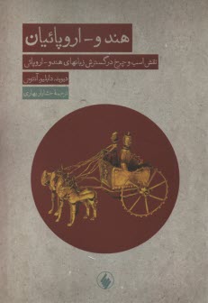 هندو - اروپائيان: نقش اسب و چرخ در گسترش زبانهاي هندو - اروپائي