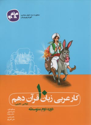 كاگو: كتاب كاري عربي دهم زبان قرآن دهم (دوره دوم متوسطه)