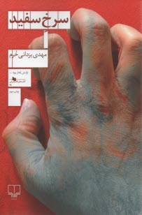 سرخ سفيد 