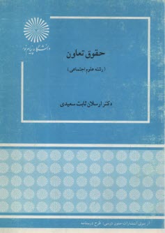 463-حقوق تعاون: رشته علوم اجتماعي