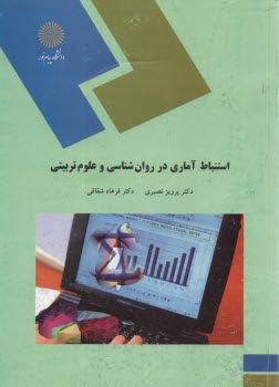 1380-استنباط آماري در روانشناسي و علوم تربيتي