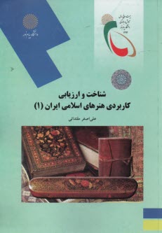 2058- شناخت و ارزيابي كاربردي هنرهاي اسلامي ايران (1) 