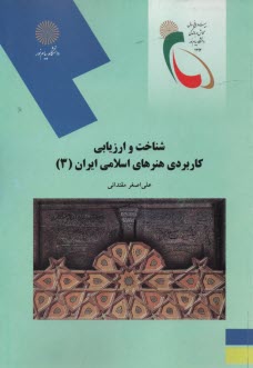 2060-شناخت و ارزيابي كاربردي هنرهاي اسلامي ايران3