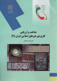 2059- شناخت و ارزيابي كاربردي هنرهاي اسلامي ايران (2) 