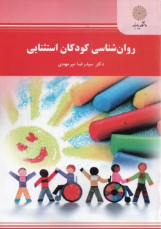 2155- روان‌شناسی کودکان‌استثنا