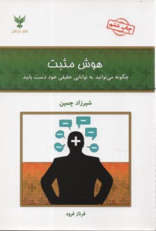 هوش مثبت