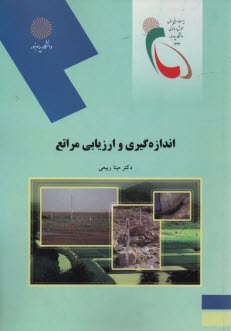 2104- اندازه‌گيري و ارزيابي مراتع 