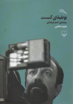 بوطيقا گسست سينماي اصغر فرهادي