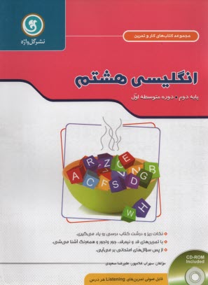 گل‌واژه: كتاب كار و تمرين انگليسي هشتم