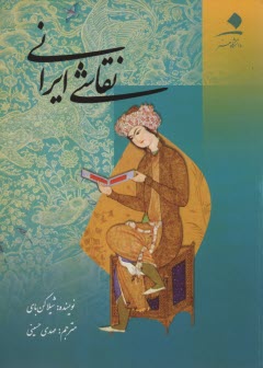 نقاشي ايراني 