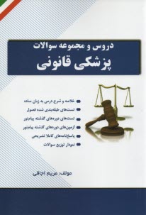دروس و مجموعه سوالات پزشكي قانوني 