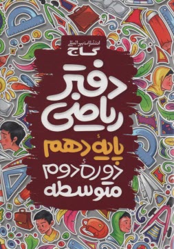گاج دفتر ریاضی دهم    تجربی؛ ر