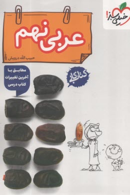 خيلي سبز كتاب كار: عربي 9‌ام نهم