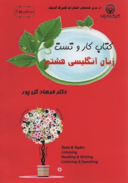 كتاب كار و تست زبان انگليسي هشتم 