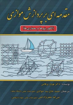 مقدمه‌اي بر پردازش موازي (الگوريتم‌ها و معماري‌ها 